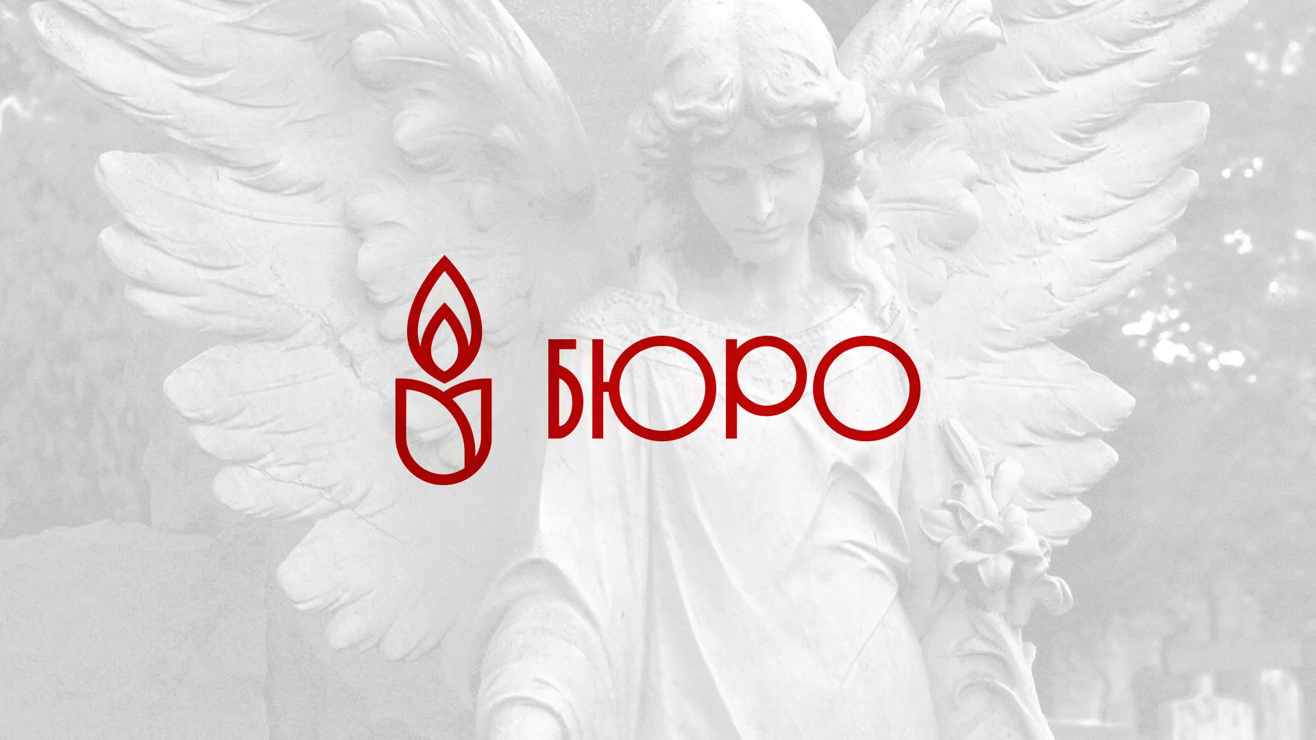 Создание логотипа бюро ритуальных услуг в Новоалександровске